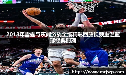 2018年雷霆与灰熊激战全场精彩回放视频重温篮球经典时刻