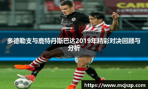 多德勒支与鹿特丹斯巴达2019年精彩对决回顾与分析