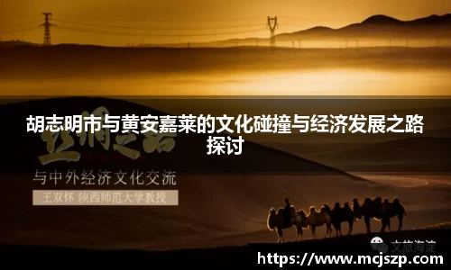 胡志明市与黄安嘉莱的文化碰撞与经济发展之路探讨