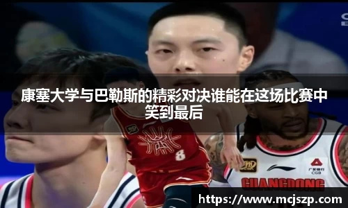 康塞大学与巴勒斯的精彩对决谁能在这场比赛中笑到最后