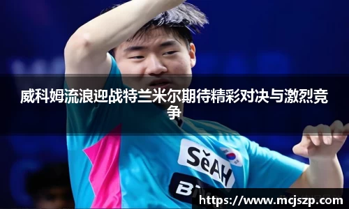 威科姆流浪迎战特兰米尔期待精彩对决与激烈竞争