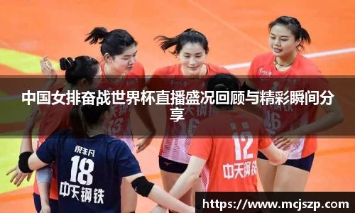 中国女排奋战世界杯直播盛况回顾与精彩瞬间分享