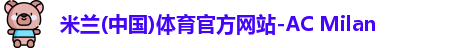 米兰体育